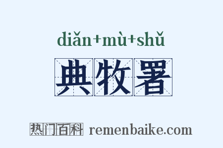 典牧署是什么意思的图片